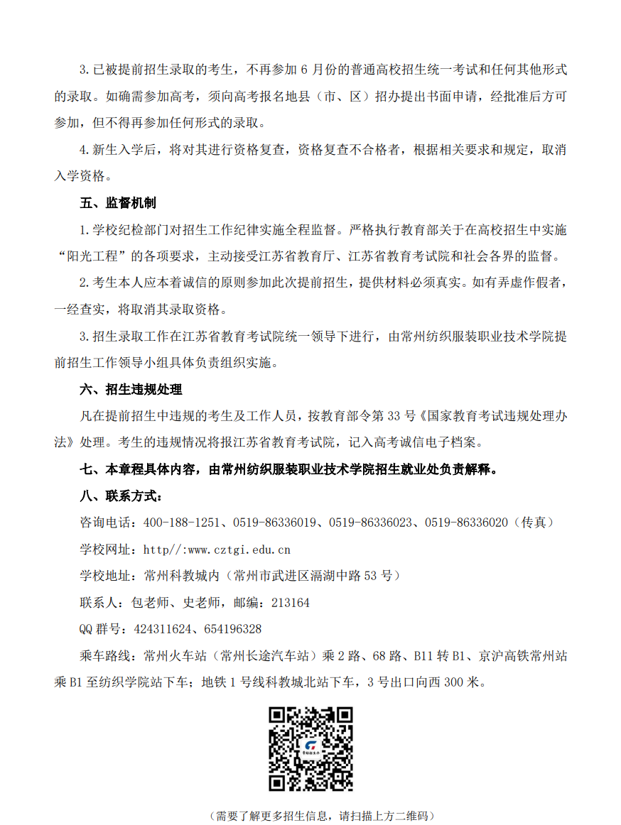 常州纺织服装职业技术学院－2022 年提前招生章程